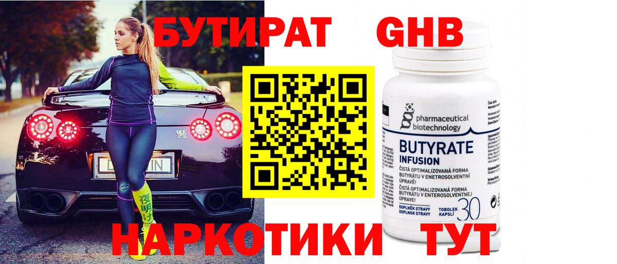 Бутират оксибутират Междуреченск