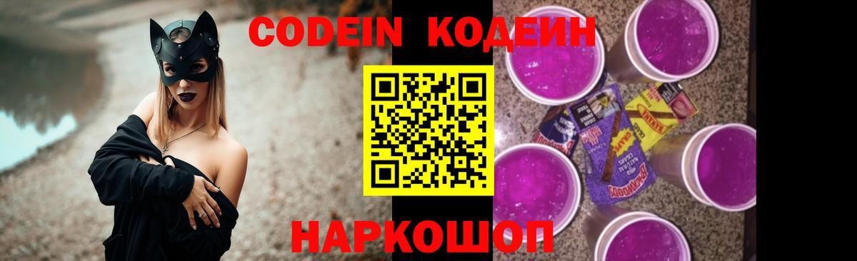 Кодеин напиток Lean (лин)  Вход с VPN  Междуреченск 